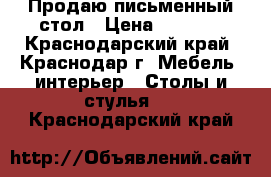 Продаю письменный стол › Цена ­ 4 000 - Краснодарский край, Краснодар г. Мебель, интерьер » Столы и стулья   . Краснодарский край